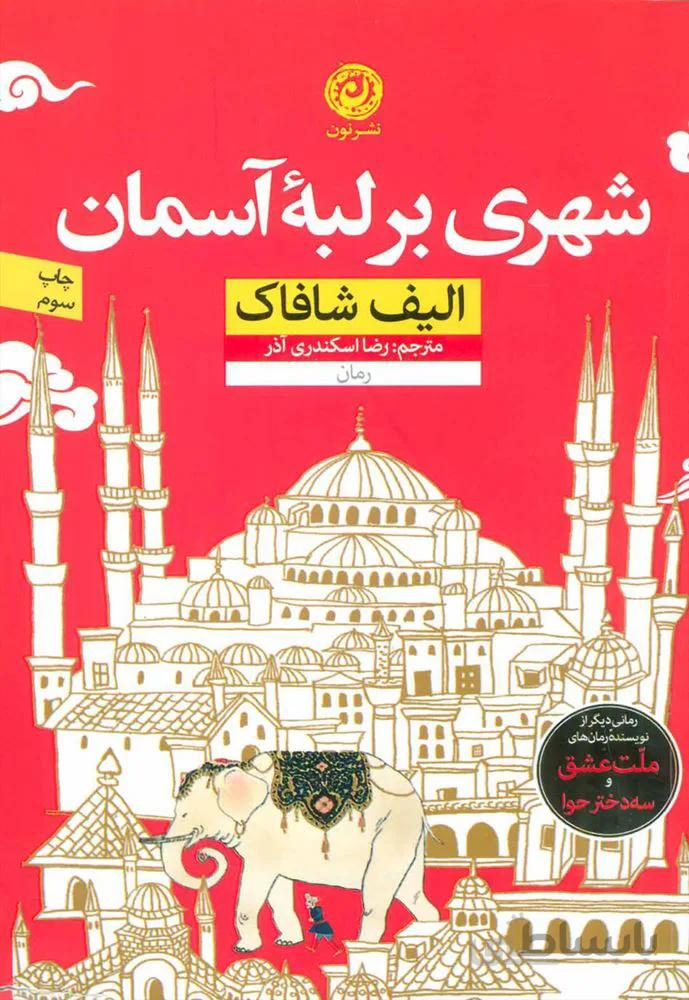 شهري بر لبه آسمان (كد ناشر : 112)
