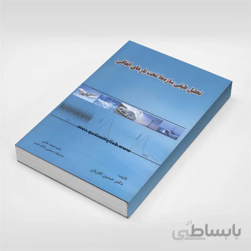 تحلیل طیفی سازه ها تحت بارهای اتفاقی