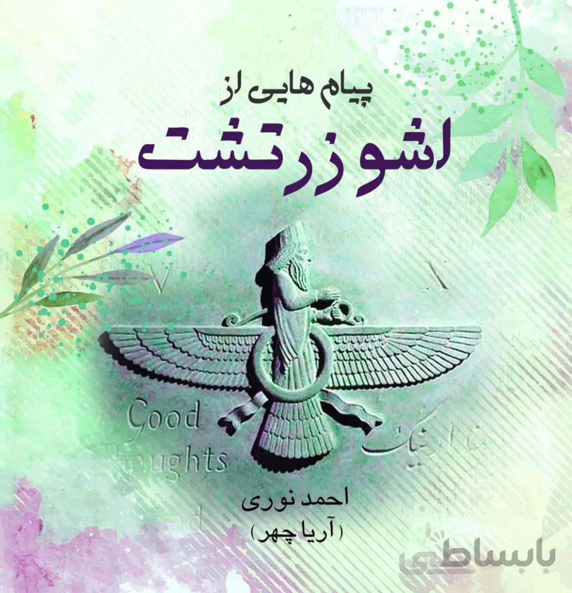 پیام‌هایی از اشو زرتشت