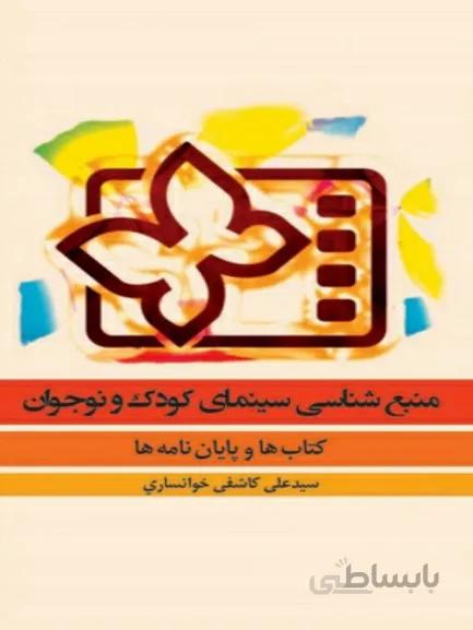 کتاب منبع شناسی سینمای کودک و نوجوان