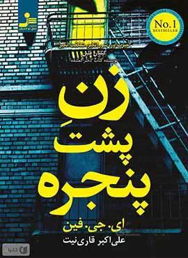 زن پشت پنجره (كد ناشر : 113)