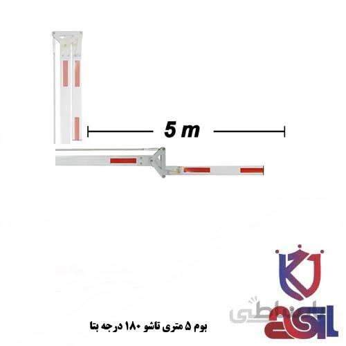 بوم ۵ متری تاشو ۱۸۰ درجه بتا