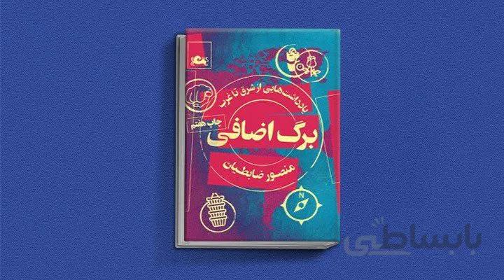 کتاب برگ اضافی اثر منصور ضابطیان