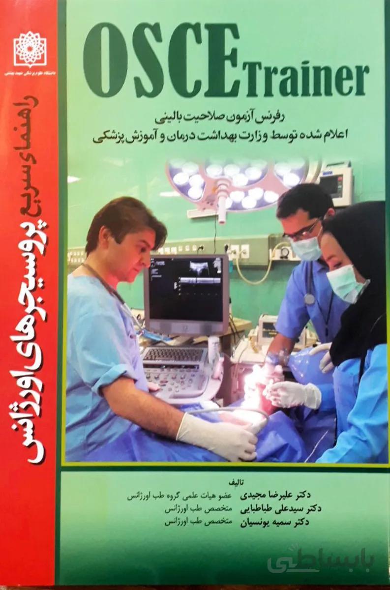 راهنمای سریع پروسیجرهای اورژانس ( OSCE Trainer )