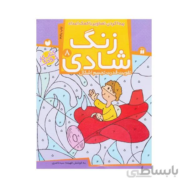 کتاب زنگ شادی جلد 8 – پیدا کردن تصاویر با اعداد