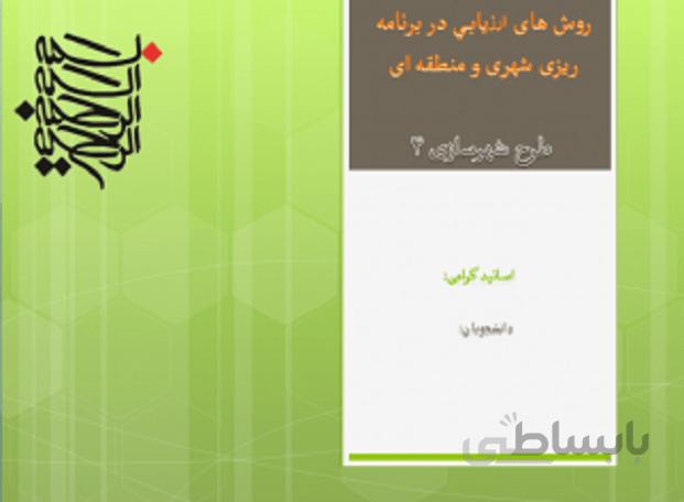 روش های ﺍﺭﺯﻳﺎبی در برنامه ریزی شهری و منطقه ای