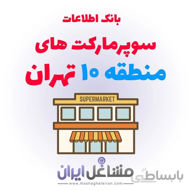 بانک اطلاعات سوپرمارکت های منطقه 10 تهران
