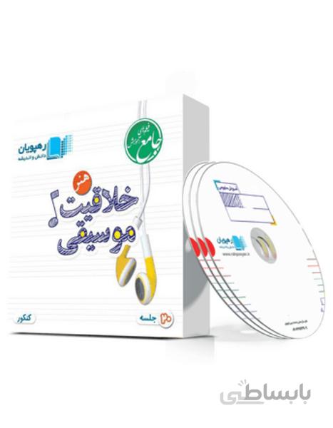 دی وی دی آموزش خلاقیت موسیقی و ترسیم فنی