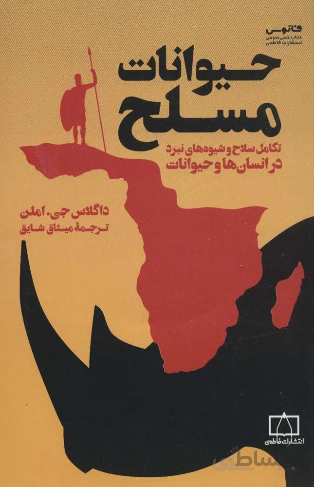 حیوانات مسلح (تکامل سلاح و شیوه های نبرد در انسان ها و حیوانات)(كد ناشر : 143)