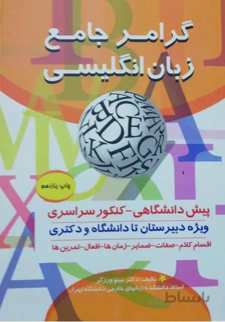 گرامر جامع زبان انگلیسی تالیف دکتر مینو ورزگر