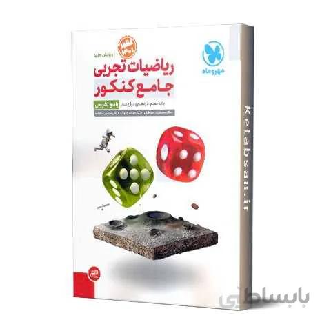 ریاضیات تجربی جامع کنکور جلد دوم مهروماه