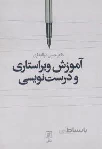 آموزش ویراستاری و درست نویسی