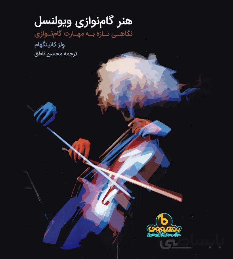هنر گام نوازی ویولنسل