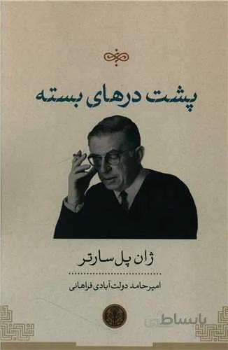 پشت درهاي بسته (كد ناشر : 160)