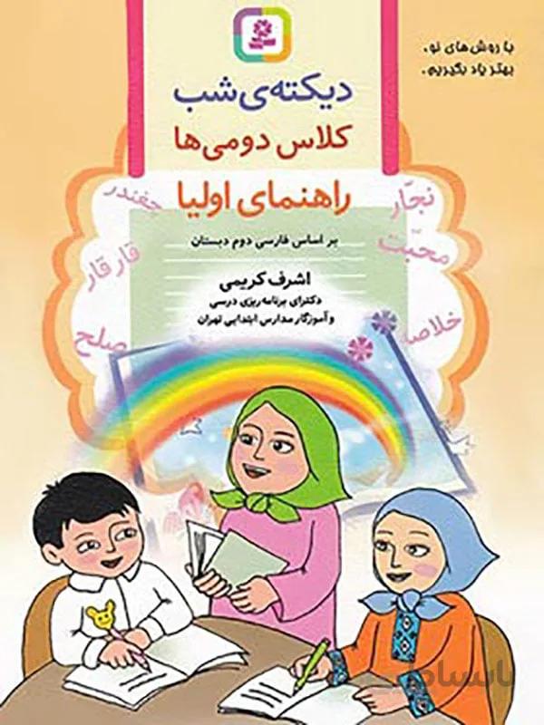 دیکته شب کلاس دومی ها قدیانی
