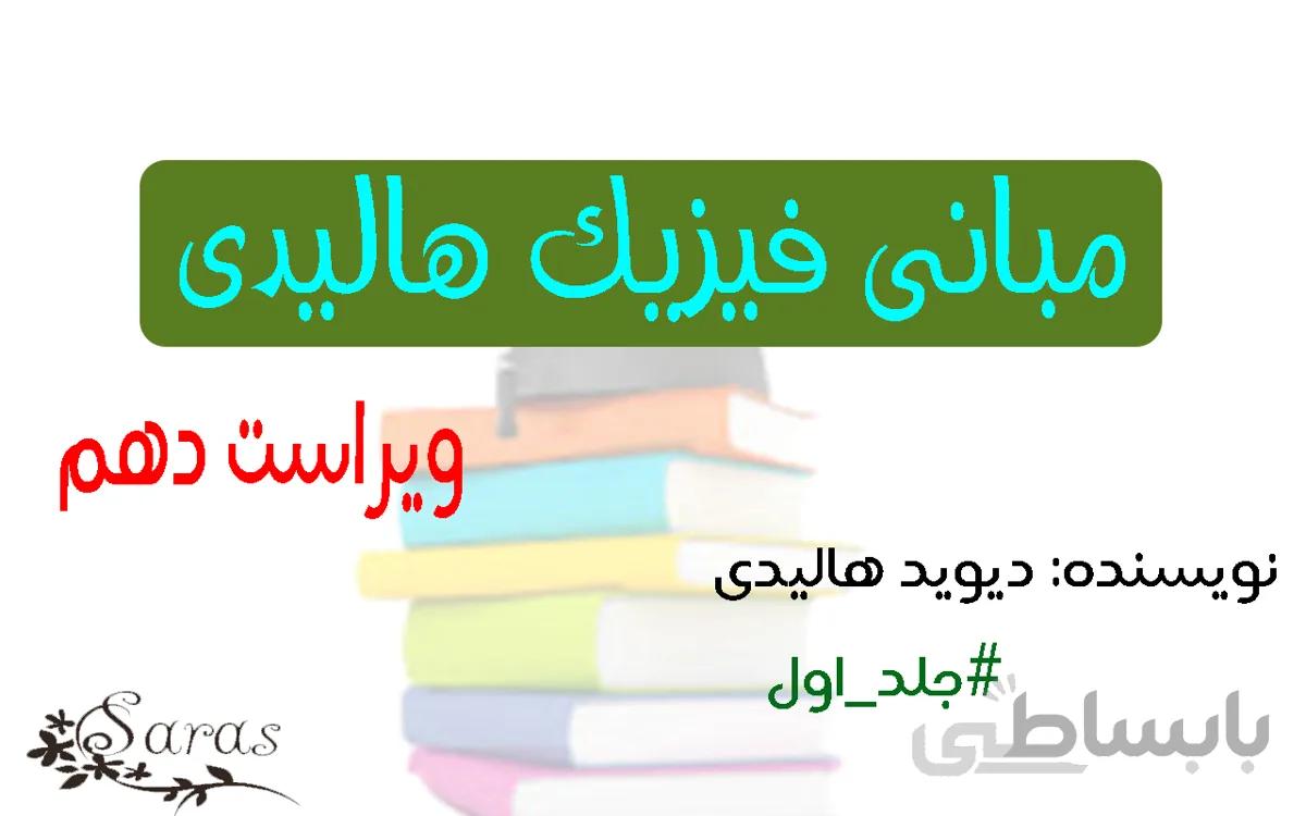 کتاب فیزیک هالیدی + پاسخنامه (ویرایش دهم)