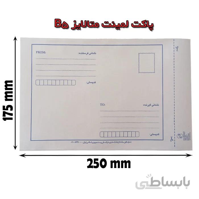 پاکت پستی متالایز B5