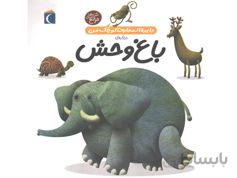 کتاب دایرة المعارف کوچک من درباره ی باغ وحش اثر فرانسواز دوگیبرت
