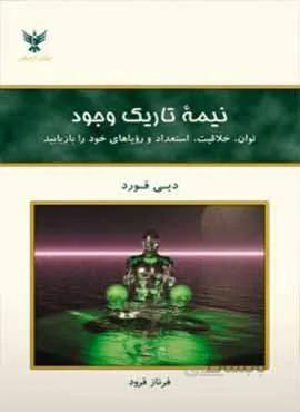 نيمه تاريك وجود (كد ناشر : 128)