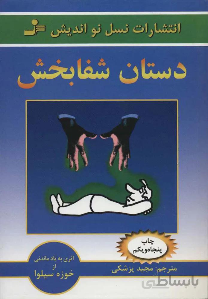 دستان شفابخش (كد ناشر : 113)