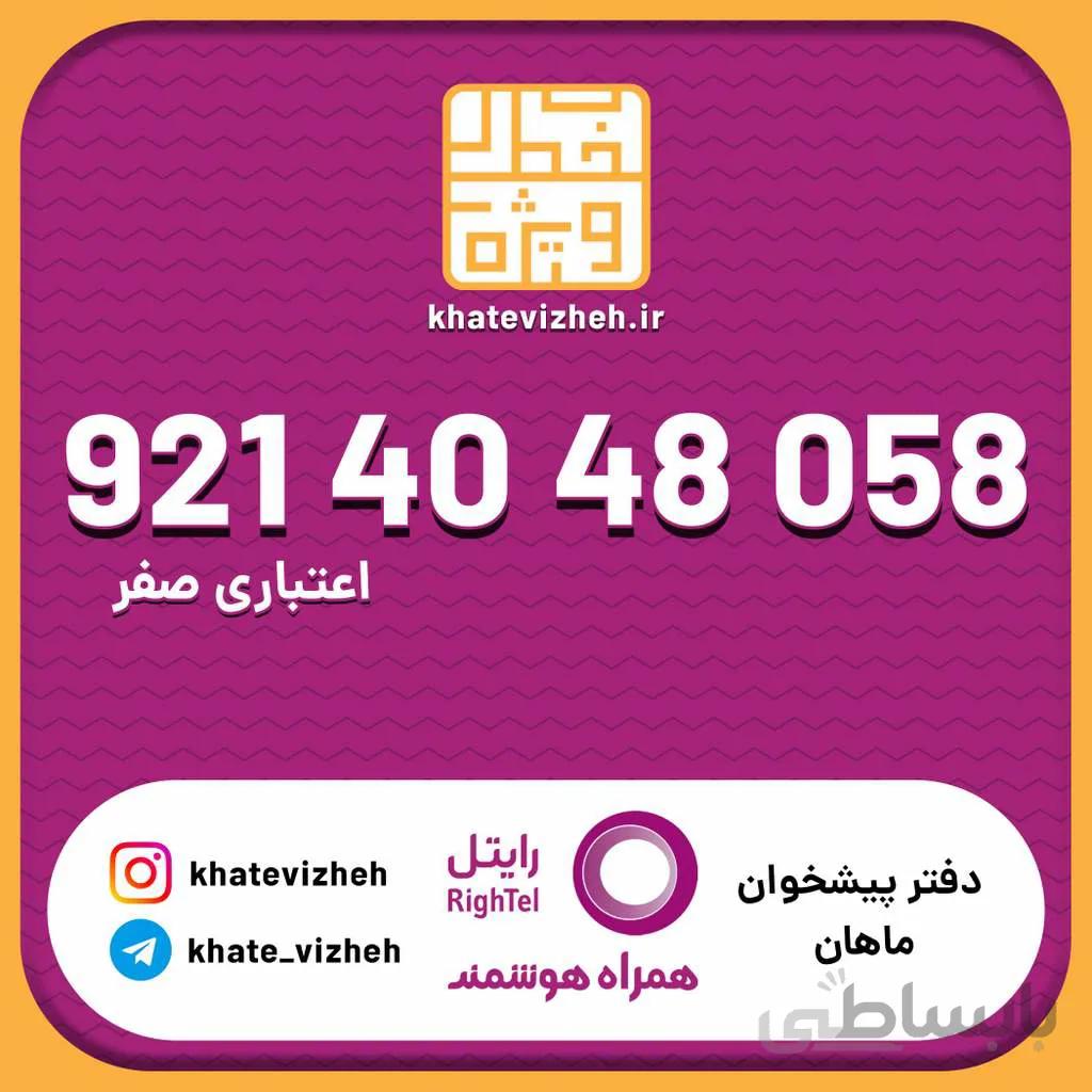 سیم کارت اقتصادی رایتل 09214048058