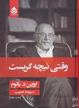 وقتي نيچه گريست (شوميز)(كد ناشر : 119)