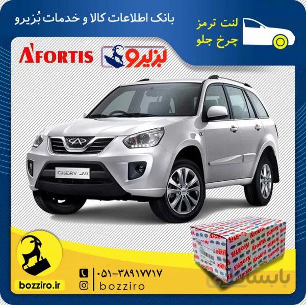 لنت ترمز چرخ جلو ام وی ام ایکس33 نیو X33 new برند “آفورتیس”