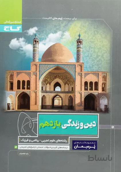 پرسمان دین و زندگی یازدهم