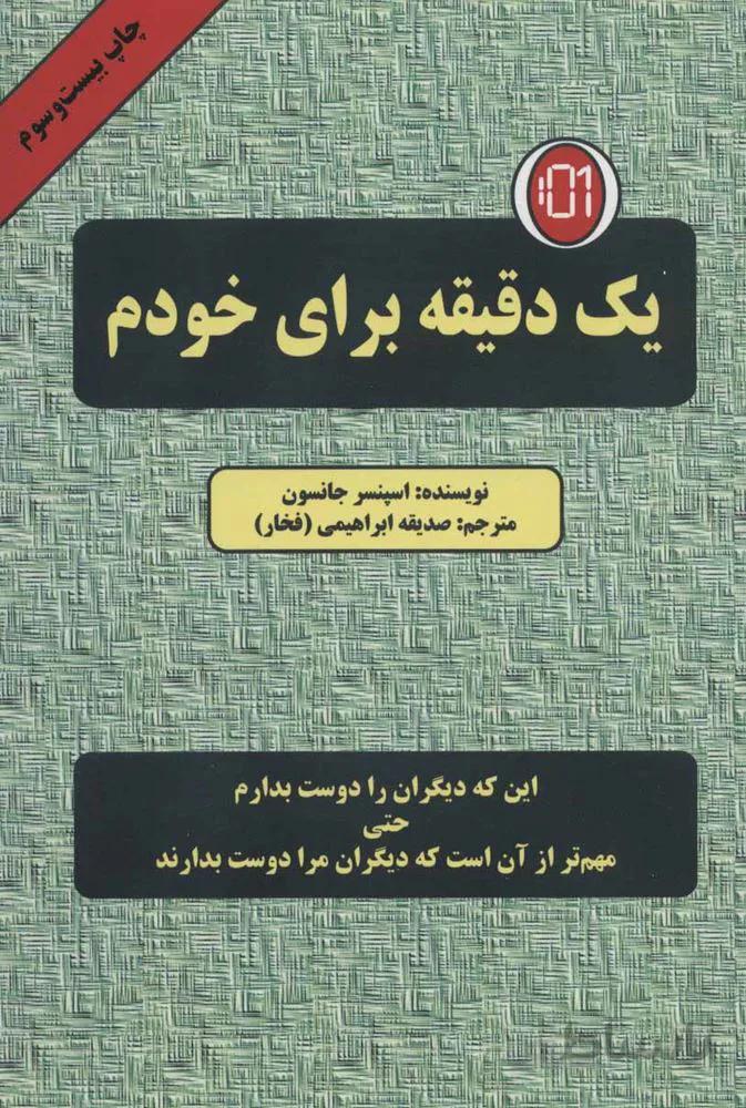 یک دقیقه برای خودم (این که دیگران را دوست بدارم حتی مهم تر از آن است که دیگران مرا دوست بدارند)(کد ناشر : 148)