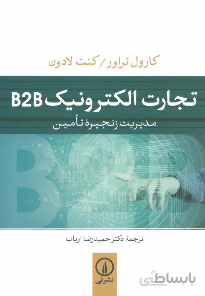 تجارت الكترونيك B2B(كد ناشر : 102)