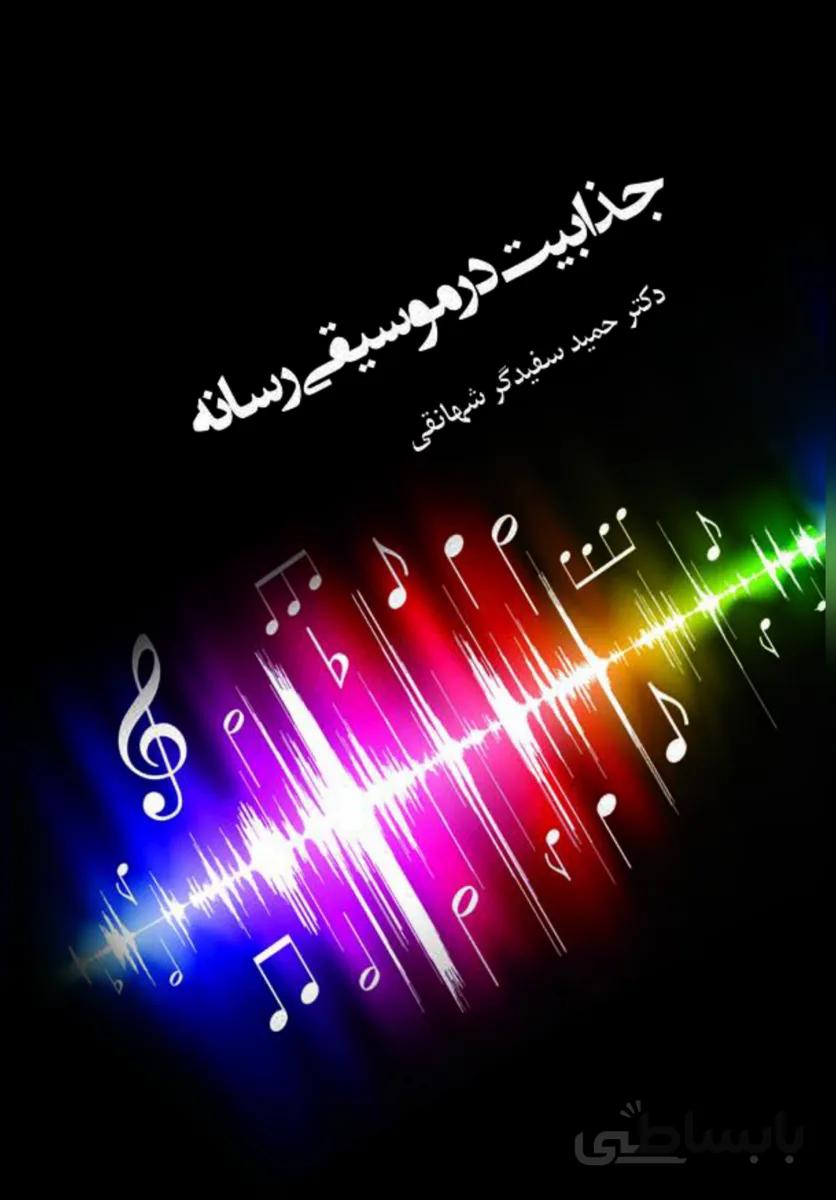 کتاب جذابیت در موسیقی رسانه