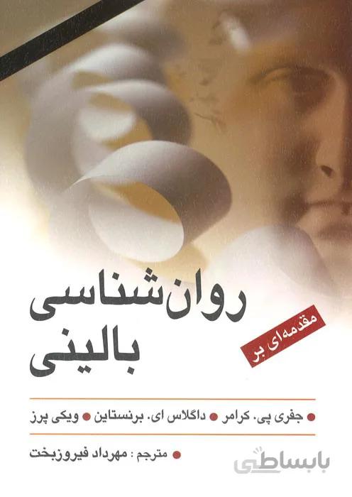 مقدمه ای بر روان شناسی بالینی