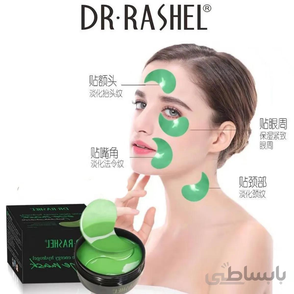 ماسک دور چشم کلاژن جلبک دکتر راشل