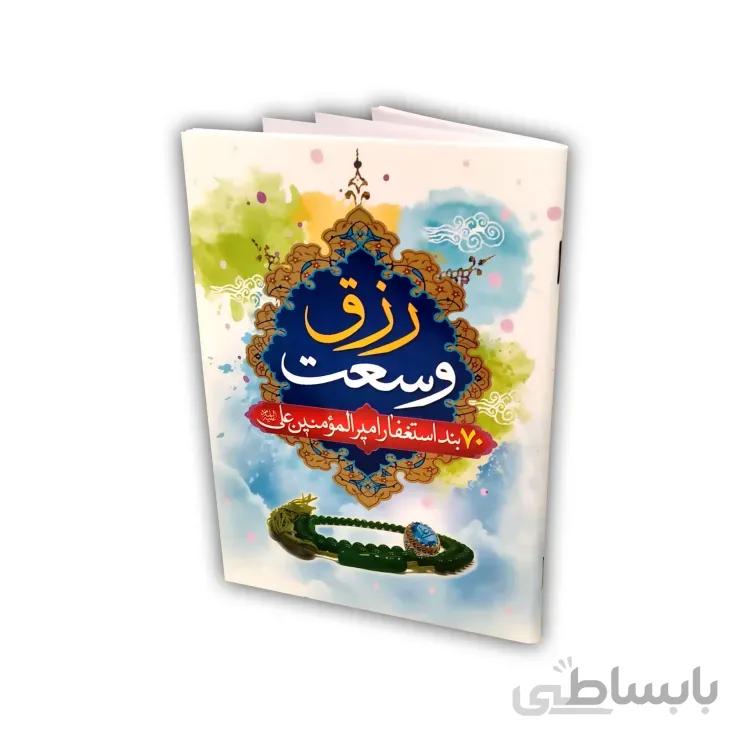 خرید کتاب هفتاد بند استغفار امیرالمومنین – وسعت رزق و استغفار 70 بندی