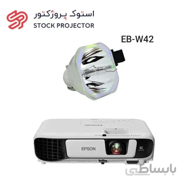 لامپ ویدئو پروژکتور اپسون EPSON EB-W42 lamp