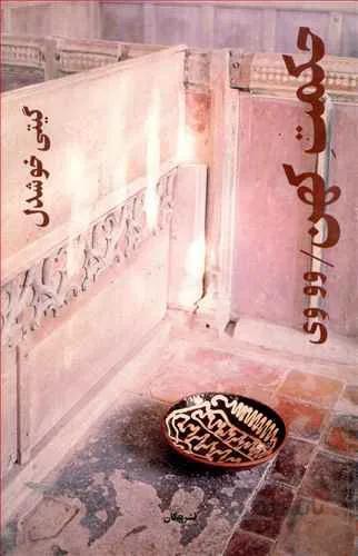حكمت كهن (كد ناشر : 126)