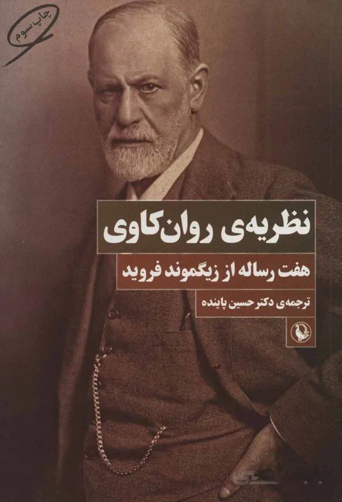 نظريه روان كاوي (كد ناشر : 129)