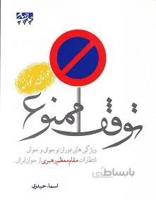 کتاب توقف ممنوع نوشته رهبر معظم انقلاب