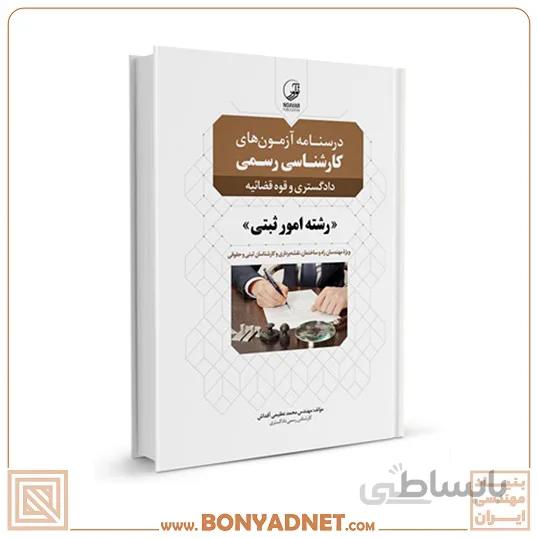 کتاب درسنامه ازمون های کارشناس رسمی رشته امور ثبتی