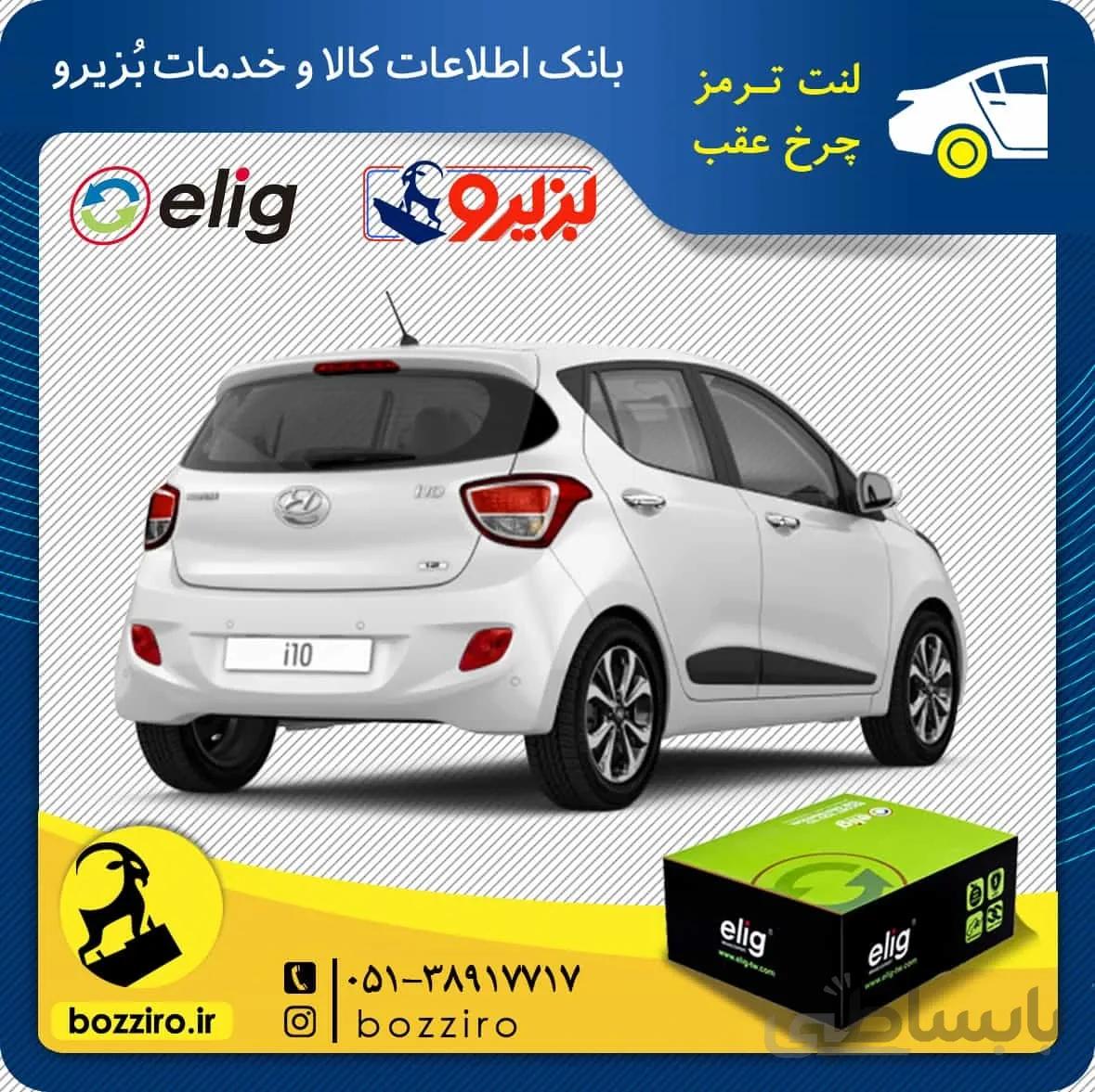 لنت ترمز چرخ عقب هیوندای i10 برند “الیگ”