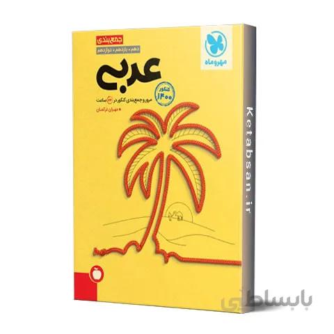 جمع بندی عربی کنکور مهروماه