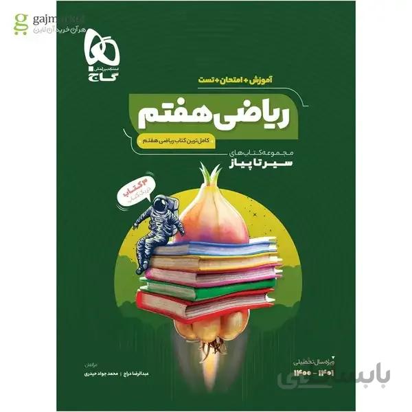 کتاب ریاضی هفتم سری سیر تا پیاز
