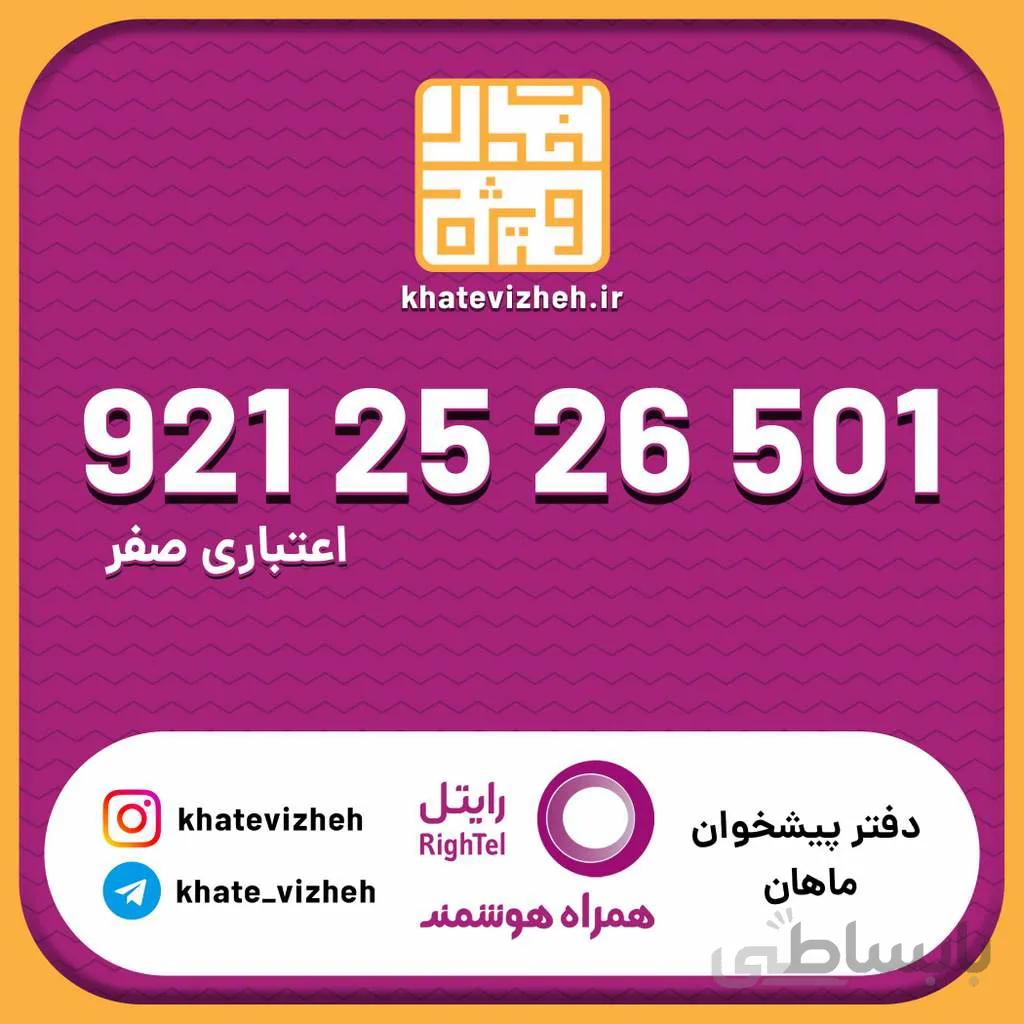 سیم کارت اقتصادی رایتل 09212526501