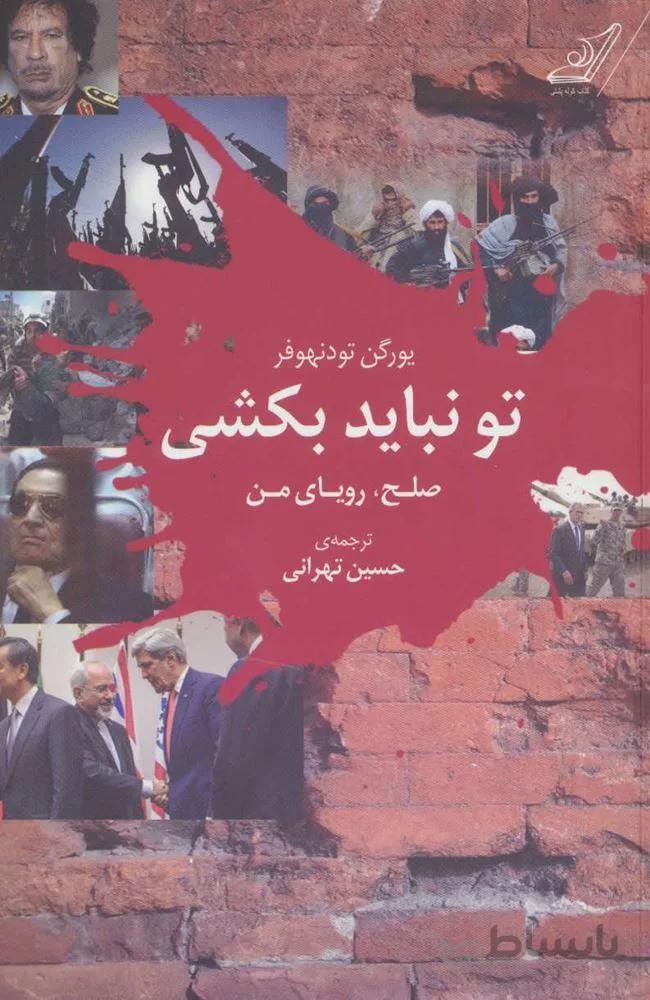 تو نباید بکشی (صلح،رویای من)(کد ناشر : 120)