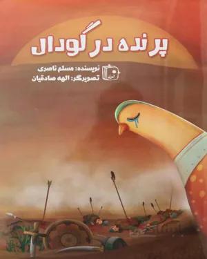 خرید کتاب پرنده در گودال