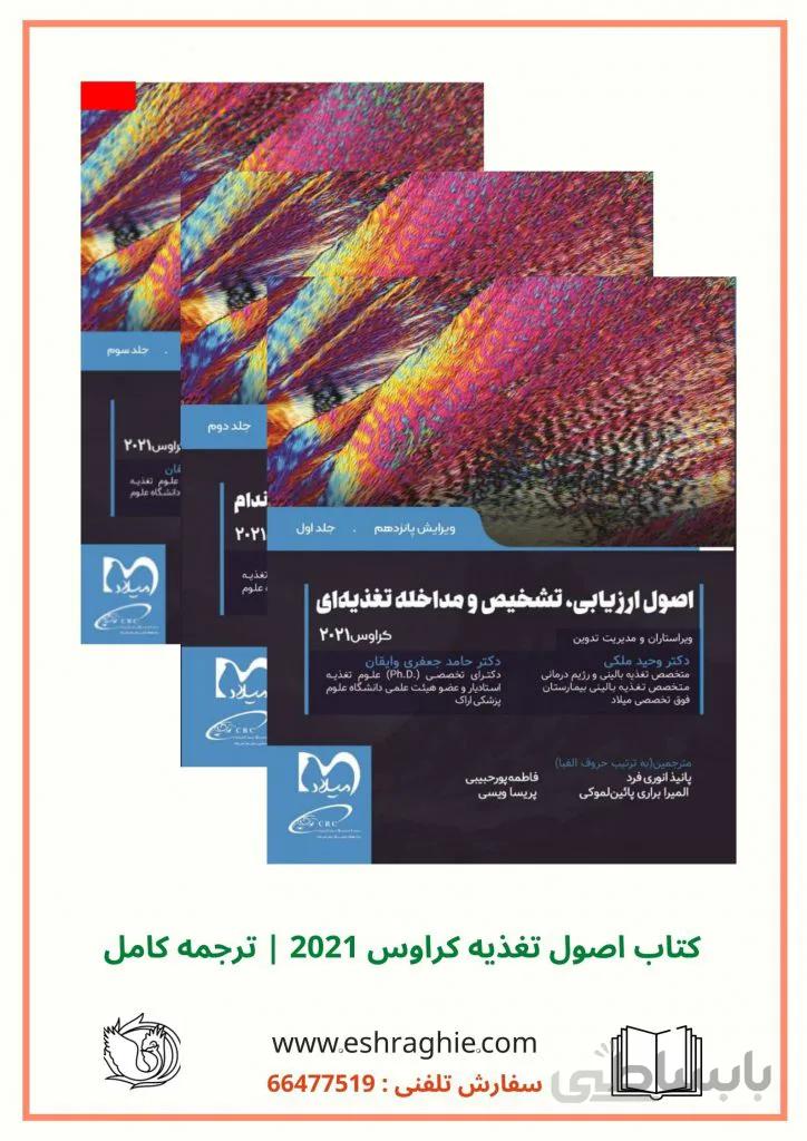 کتاب تغذیه کراوس ۲۰۲۱ | ترجمه کامل سه جلدی