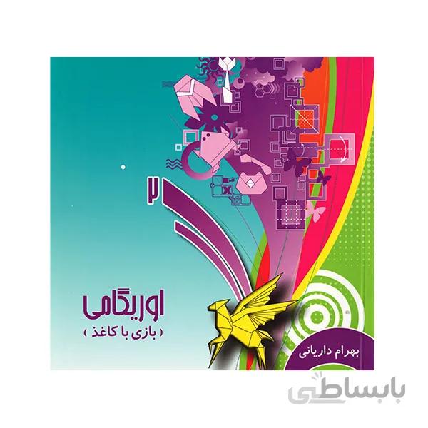 کتاب آموزشی اریگامی