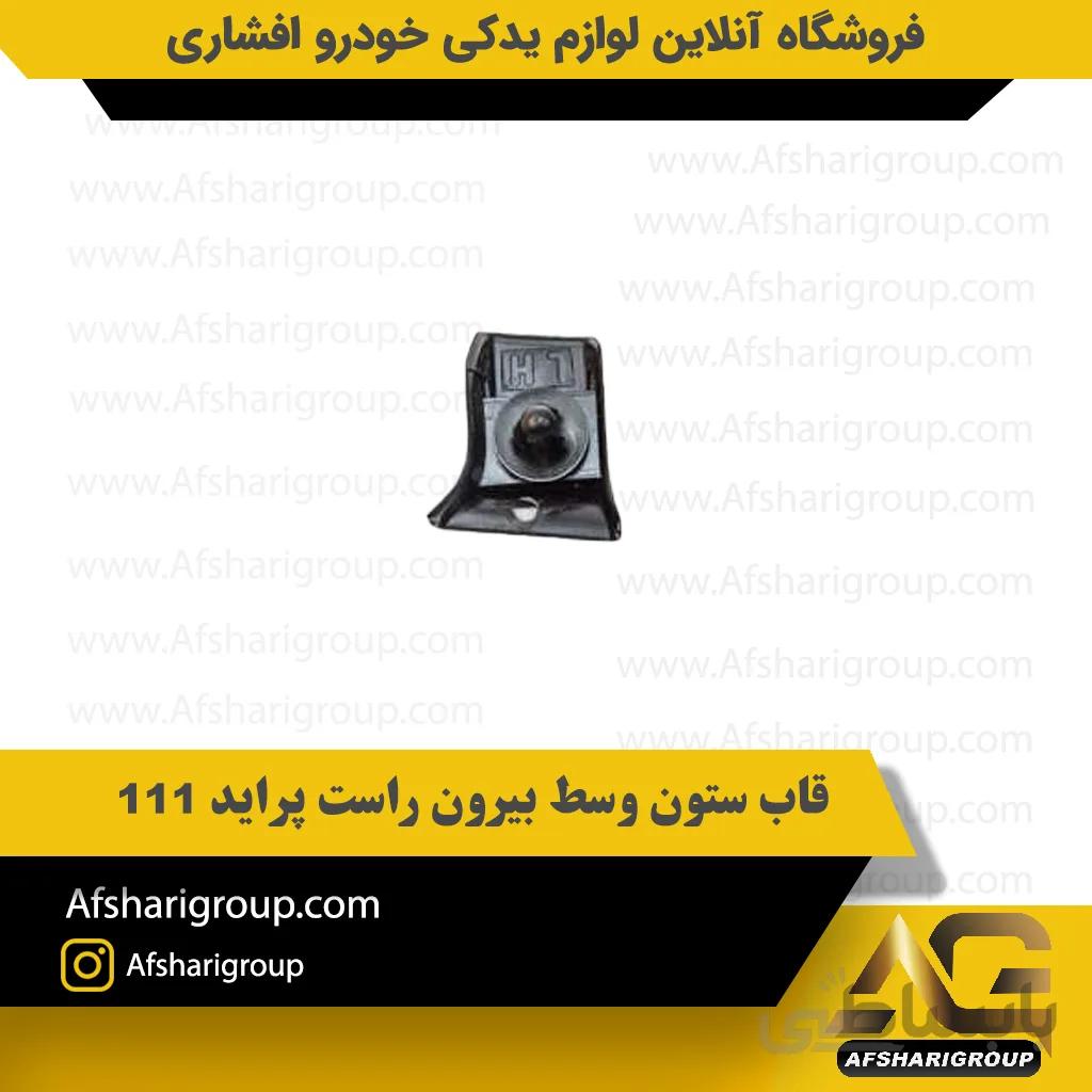قاب ستون وسط بیرون راست پراید 111