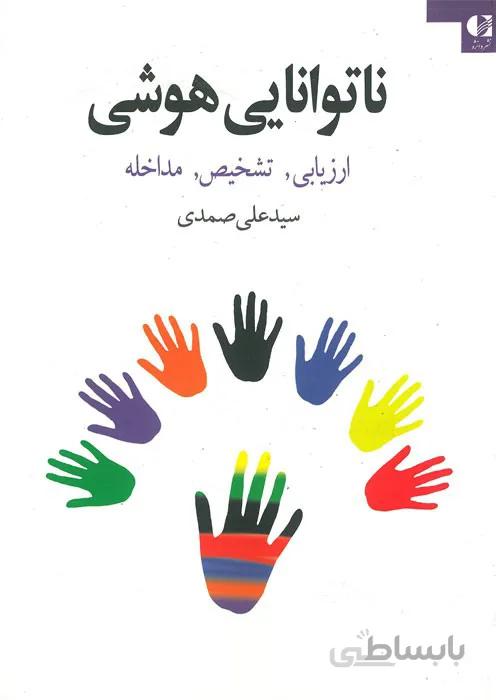 ناتوانایی هوشی (ارزیابی، تشخیص، مداخله)
