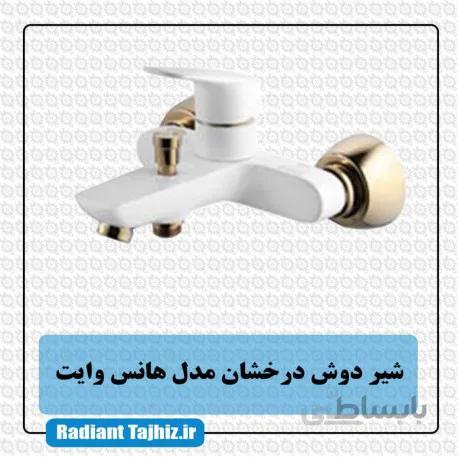 شیر دوش درخشان مدل هانس وایت